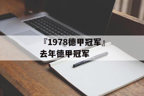 『1978德甲冠军』去年德甲冠军