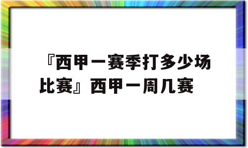 『西甲一赛季打多少场比赛』西甲一周几赛