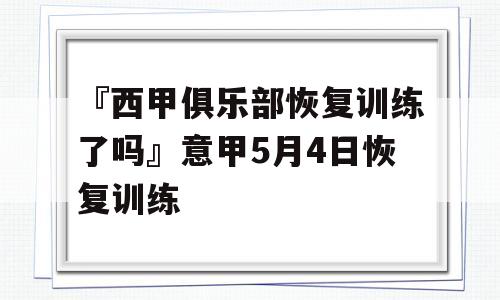 『西甲俱乐部恢复训练了吗』意甲5月4日恢复训练