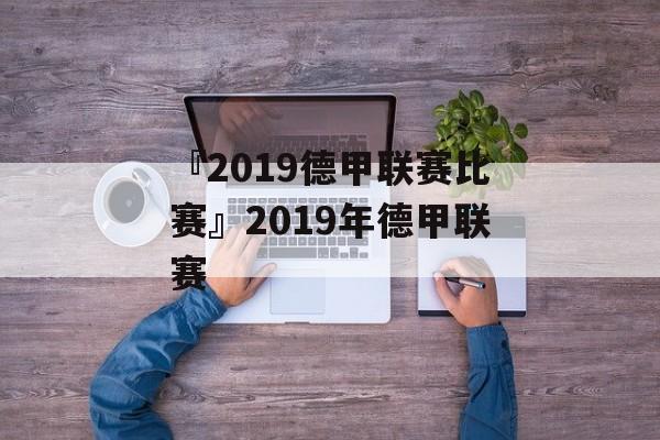 『2019德甲联赛比赛』2019年德甲联赛