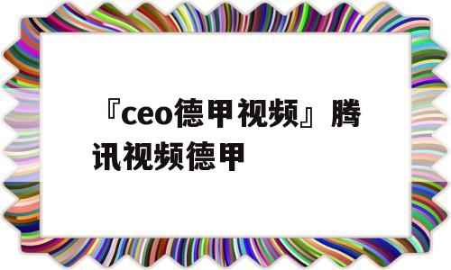 『ceo德甲视频』腾讯视频德甲