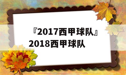 『2017西甲球队』2018西甲球队