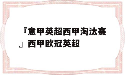 『意甲英超西甲淘汰赛』西甲欧冠英超