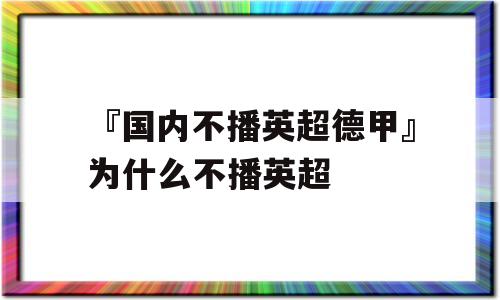 『国内不播英超德甲』为什么不播英超