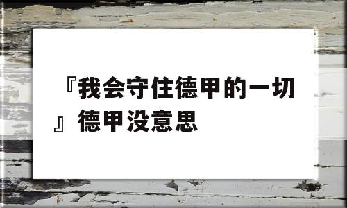 『我会守住德甲的一切』德甲没意思