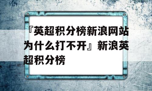 『英超积分榜新浪网站为什么打不开』新浪英超积分榜