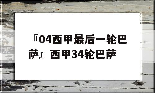 『04西甲最后一轮巴萨』西甲34轮巴萨