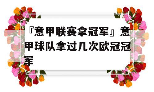 『意甲联赛拿冠军』意甲球队拿过几次欧冠冠军