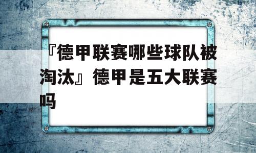 『德甲联赛哪些球队被淘汰』德甲是五大联赛吗