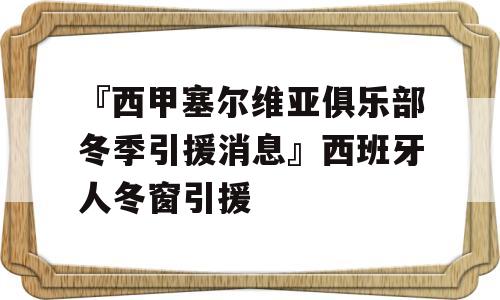 『西甲塞尔维亚俱乐部冬季引援消息』西班牙人冬窗引援