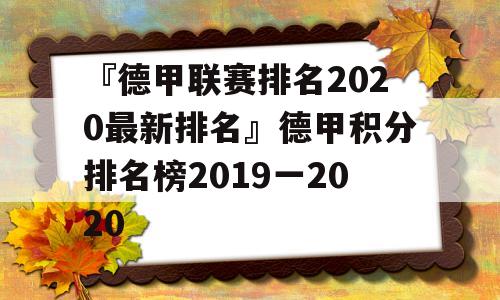 『德甲联赛排名2020最新排名』德甲积分排名榜2019一2020