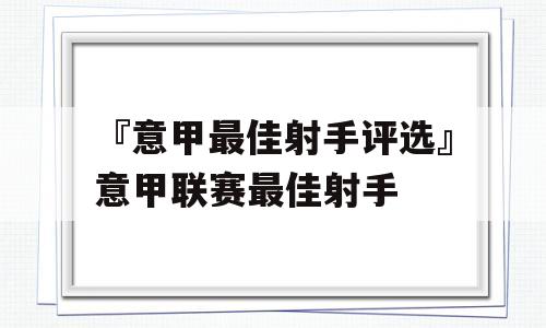 『意甲最佳射手评选』意甲联赛最佳射手