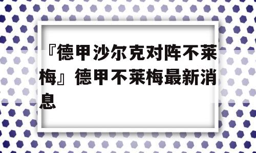 『德甲沙尔克对阵不莱梅』德甲不莱梅最新消息