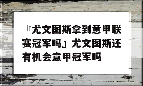 『尤文图斯拿到意甲联赛冠军吗』尤文图斯还有机会意甲冠军吗