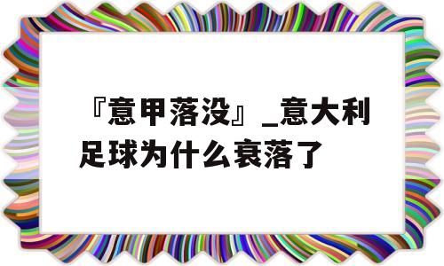 『意甲落没』_意大利足球为什么衰落了