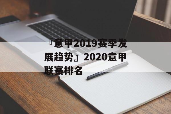 『意甲2019赛季发展趋势』2020意甲联赛排名