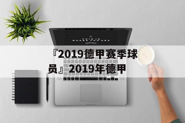 『2019德甲赛季球员』2019年德甲