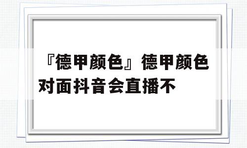 『德甲颜色』德甲颜色对面抖音会直播不