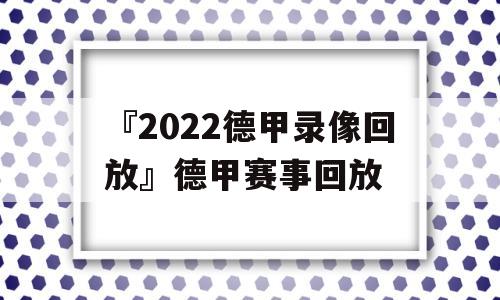 『2022德甲录像回放』德甲赛事回放