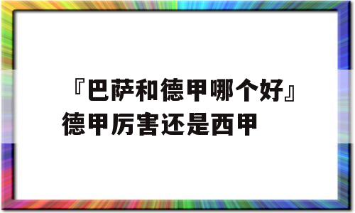 『巴萨和德甲哪个好』德甲厉害还是西甲