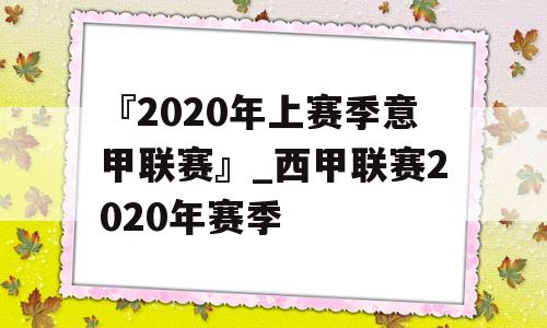 『2020年上赛季意甲联赛』_西甲联赛2020年赛季