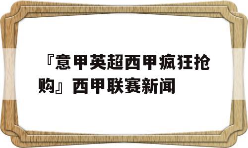 『意甲英超西甲疯狂抢购』西甲联赛新闻