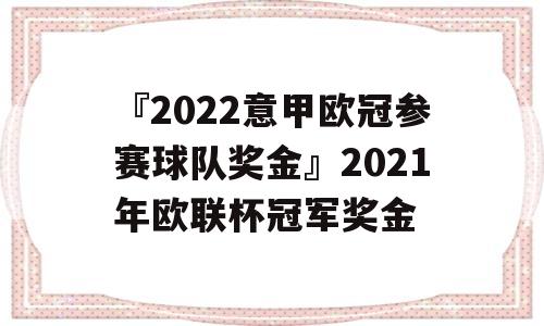 『2022意甲欧冠参赛球队奖金』2021年欧联杯冠军奖金