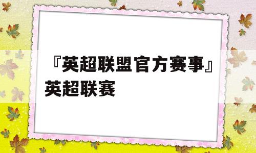 『英超联盟官方赛事』英超联赛