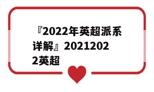 『2022年英超派系详解』20212022英超