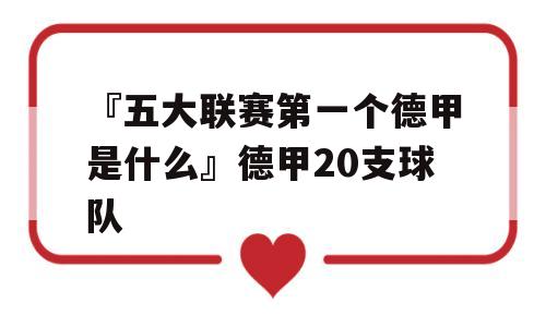 『五大联赛第一个德甲是什么』德甲20支球队