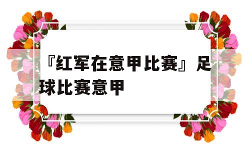 『红军在意甲比赛』足球比赛意甲