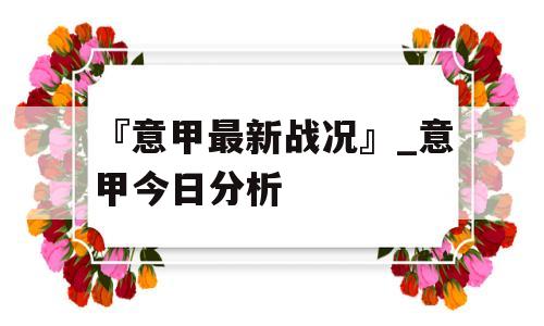 『意甲最新战况』_意甲今日分析