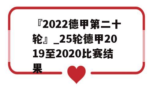 『2022德甲第二十轮』_25轮德甲2019至2020比赛结果