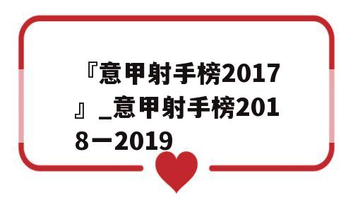 『意甲射手榜2017』_意甲射手榜2018一2019