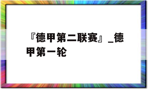 『德甲第二联赛』_德甲第一轮