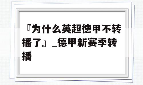 『为什么英超德甲不转播了』_德甲新赛季转播