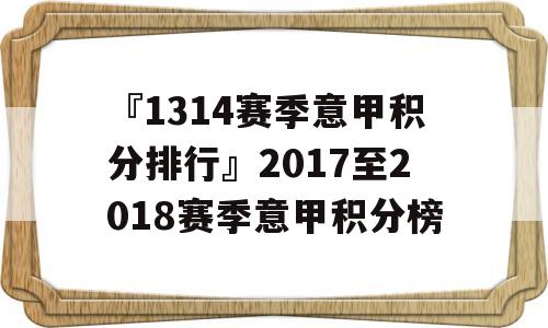 『1314赛季意甲积分排行』2017至2018赛季意甲积分榜