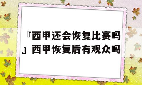 『西甲还会恢复比赛吗』西甲恢复后有观众吗