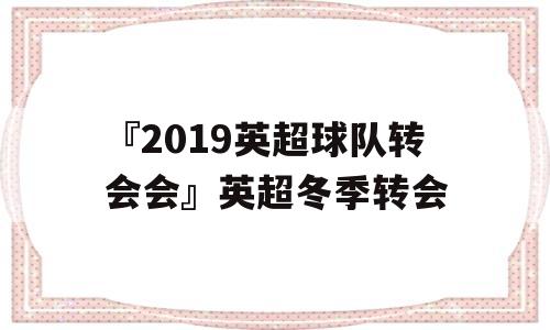 『2019英超球队转会会』英超冬季转会