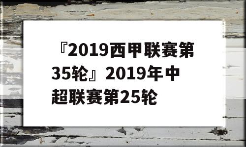 『2019西甲联赛第35轮』2019年中超联赛第25轮