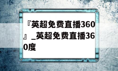 『英超免费直播360』_英超免费直播360度