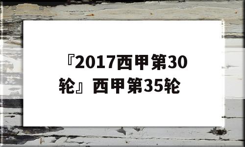 『2017西甲第30轮』西甲第35轮