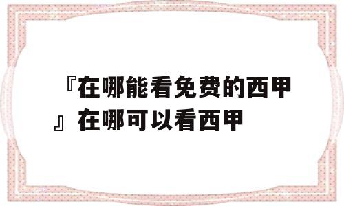 『在哪能看免费的西甲』在哪可以看西甲