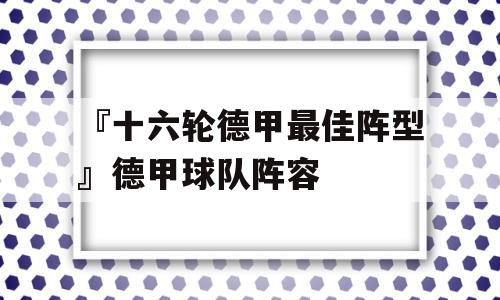 『十六轮德甲最佳阵型』德甲球队阵容