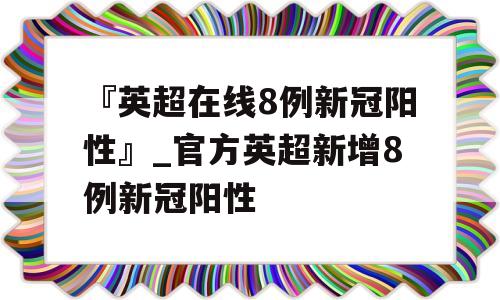 『英超在线8例新冠阳性』_官方英超新增8例新冠阳性