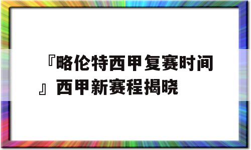 『略伦特西甲复赛时间』西甲新赛程揭晓