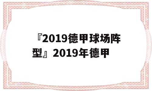 『2019德甲球场阵型』2019年德甲