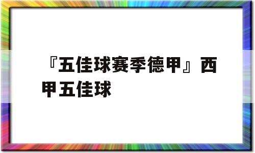 『五佳球赛季德甲』西甲五佳球