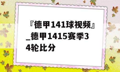 『德甲141球视频』_德甲1415赛季34轮比分