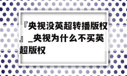 『央视没英超转播版权』_央视为什么不买英超版权